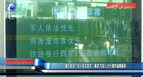 廊坊站设“军人依法优先”通道 为军人出行提供温情服务