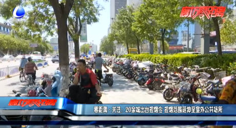 零距离·关注：20余城出台控烟令 控烟范围延伸至室外公共场所