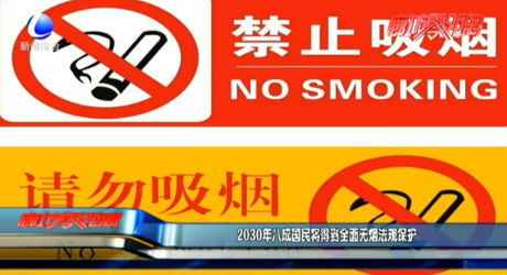 2030年八成国民将得到全面无烟法规保护