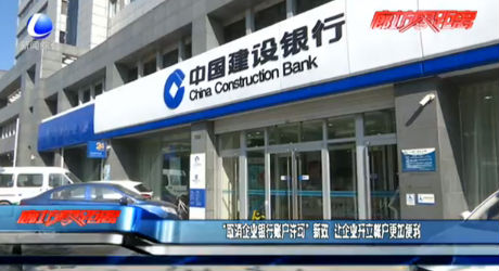 “取消企业银行账户许可”新政 让企业开立账户更加便利