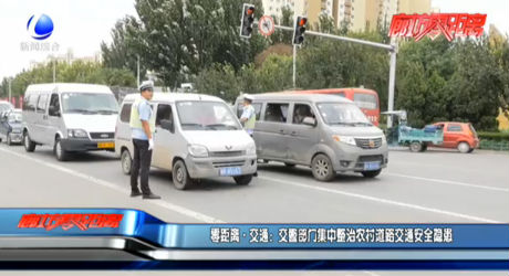 零距离·交通：交警部门集中整治农村道路交通安全隐患