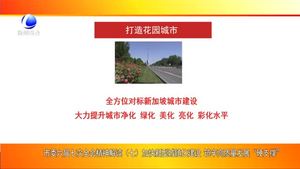 市委六届七次全会精神解读（七）