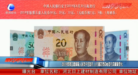2019年第五套新版人民币今日发行 人行廊坊市中心支行详解新变化