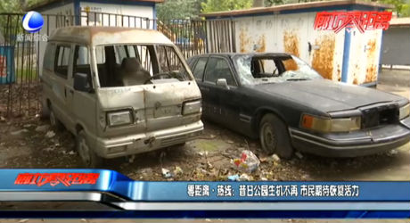 零距离•热线：昔日公园生机不再 市民期待恢复活力