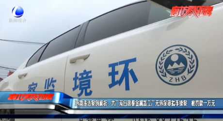 环境违法案例解析：大厂双臼锦泰金属加工厂无环保审批手续案  被罚款一万元