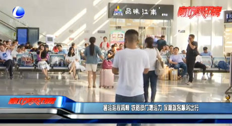 暑运返程高峰 铁路部门增运力保障旅客顺利出行