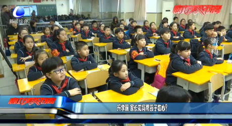 开学前 家长如何帮孩子收心？