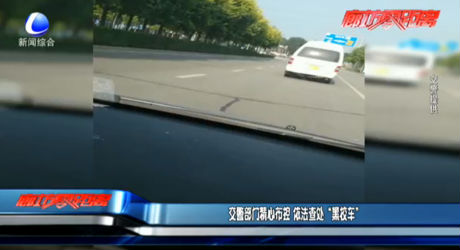 交警部门精心布控 依法查处“黑校车”