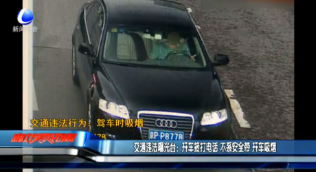 交通违法曝光台：开车接打电话 不系安全带 开车吸烟
