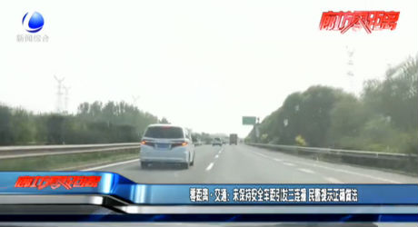 零距离·交通：未保持安全车距引发三连撞 民警提示正确做法