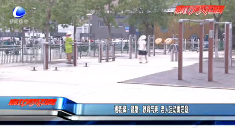 零距离·健康：秋高气爽 老人运动需注意