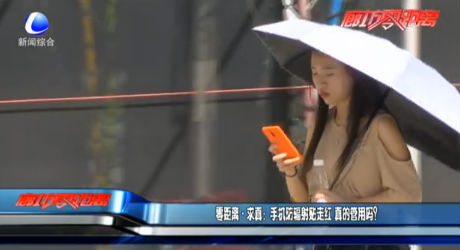 零距离·求真：手机防辐射贴走红 真的管用吗？