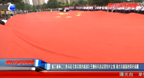 【廊坊最网红】香河县（我和我的祖国）主题快闪活动宣传片上线 表达对祖国的美好祝愿