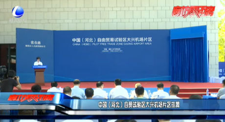 中国（河北）自贸试验区大兴机场片区挂牌