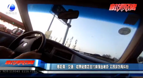 零距离·交通：收费站微信支付换现金被拒 有因误伤闹纠纷