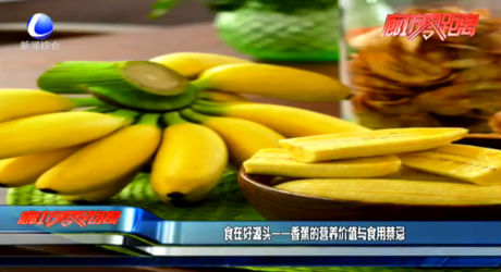 食在好源头——香蕉的营养价值与食用禁忌