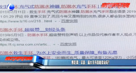 零距离·求真:溺水手环真能救命吗？