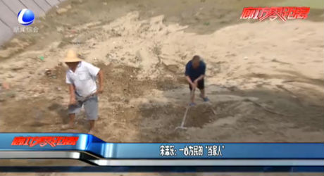 宋志东：一心为民的“当家人”