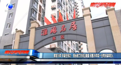 辉煌70年 幸福在身边：爱心接力传递正能量 民警20年如一日帮扶孤寡老人