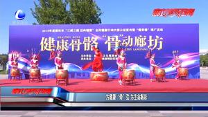 为健康“骨”劲 为生命喝彩