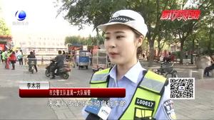 零距离·交通： 新学期到来 安全出行要牢记