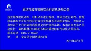 廊坊市城市管理综合行政执法局公告