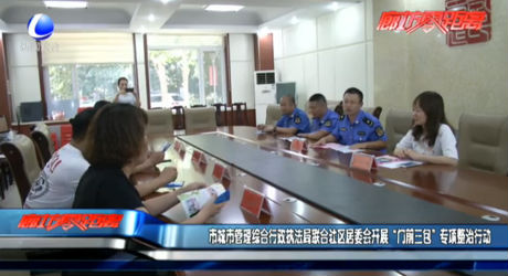 市城市管理综合行政执法局联合社区居委会开展“门前三包”专项整治工作