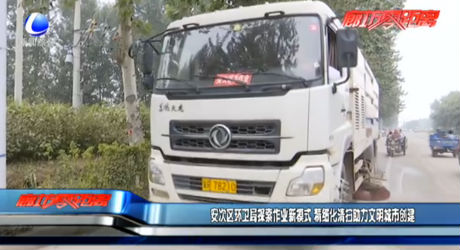 安次区环卫局探索作业新模式 精细化清扫助力文明城市创建