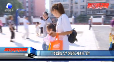 一年级新生入学 你和孩子准备好了吗？