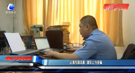 认清传销本质 谨防上当受骗