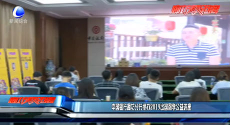 中国银行廊坊分行举办2019出国留学公益讲座