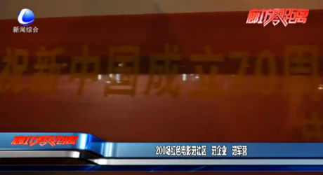 200场红色电影进社区 进企业 进军营