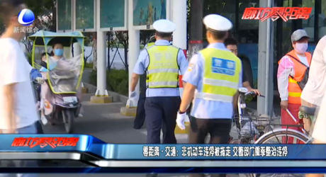 零距离交通：非机动车违停被拖走 交警部门重拳整治违停