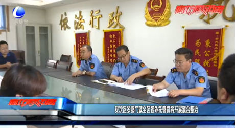 安次区多部门就全区校外托管机构开展联合整治