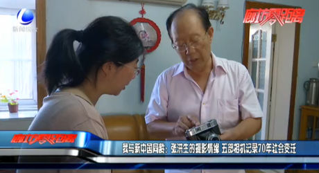 我与新中国同龄：张洪生的摄影情缘 五部相机记录70年社会变迁