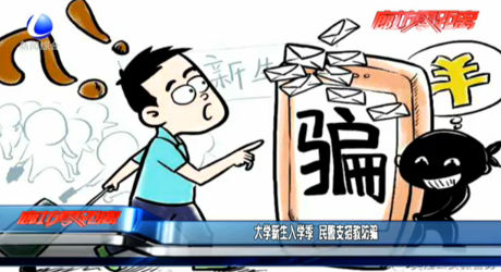 大学新生入学季 民警支招教防骗