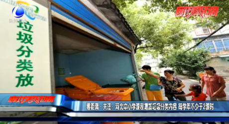 零距离·关注：河北中小学课程增加垃圾分类内容 每学年不少于2课时