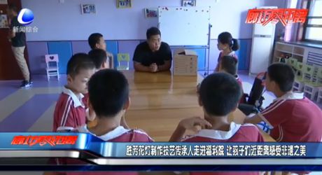 胜芳花灯制作技艺传承人走进福利院 让孩子们近距离感受非遗之美