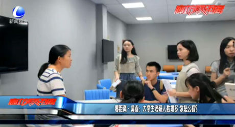 零距离·调查：大学生考研人数增多 你怎么看？