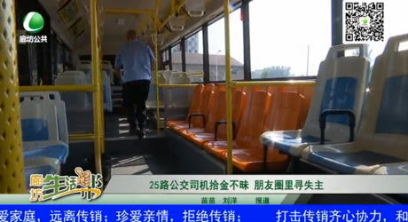 25路公交司机拾金不昧 朋友圈里寻失主