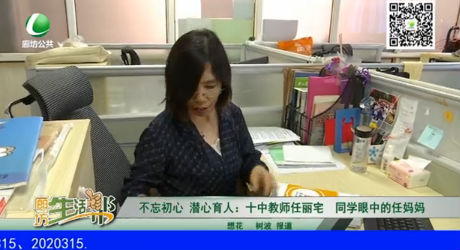 不忘初心 潜心育人：十中教师任丽宅 同学眼中的任妈妈