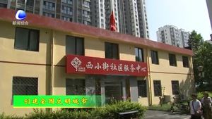 安次区固安光明西道街办处加大创城力度 让社区更宜居