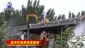廊坊开发区重拳出击 打响拆违攻坚战