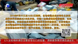 9月15日至10月2日期间 这些物品严禁寄往北京