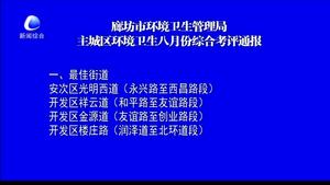 廊坊市环境卫生管理局主城区环境卫生八月份综合考评通报