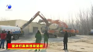 广阳区：扎实推进“两违”攻坚治理 拆出城乡新面貌