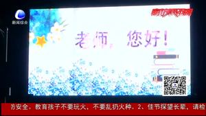 “老师 您好”我市地标建筑为教师节亮灯