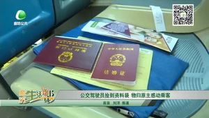 公交驾驶员捡到资料袋 物归原主感动乘客