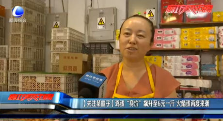 【关注菜篮子】鸡蛋“身价”飙升至6元一斤 火箭蛋再度来袭