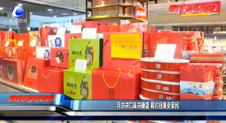 月饼拼口味拼颜值 简约包装更亲民